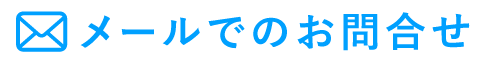 メールでのお問合せ